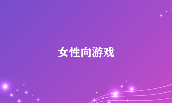 女性向游戏