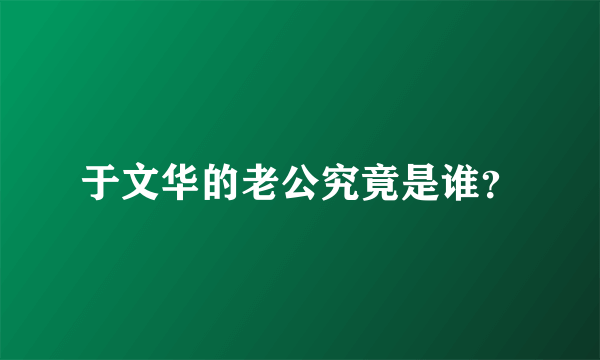 于文华的老公究竟是谁？