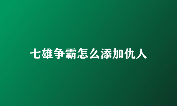 七雄争霸怎么添加仇人