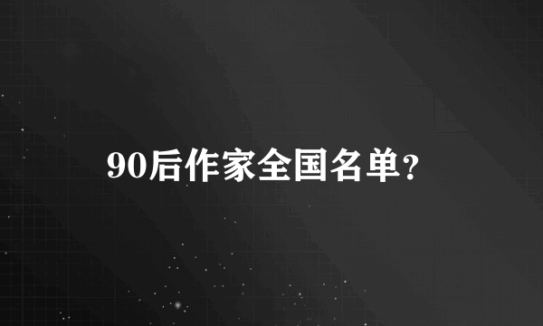 90后作家全国名单？