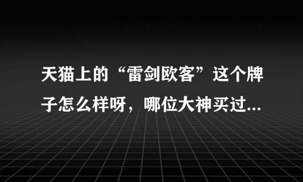 天猫上的“雷剑欧客”这个牌子怎么样呀，哪位大神买过他家的复古箱，给个意见呗！