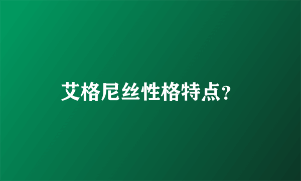 艾格尼丝性格特点？