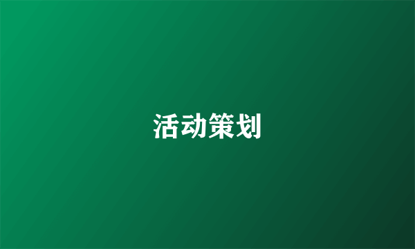 活动策划