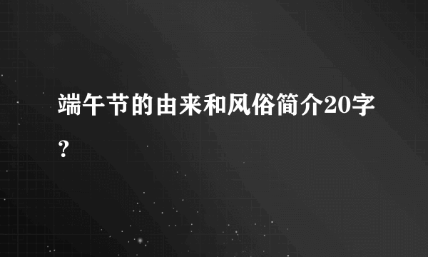 端午节的由来和风俗简介20字？