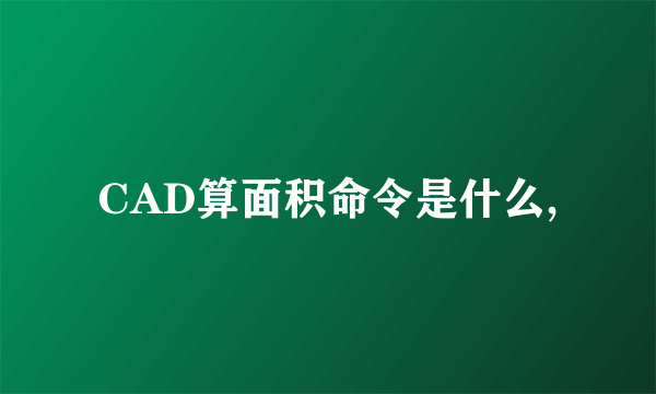 CAD算面积命令是什么,