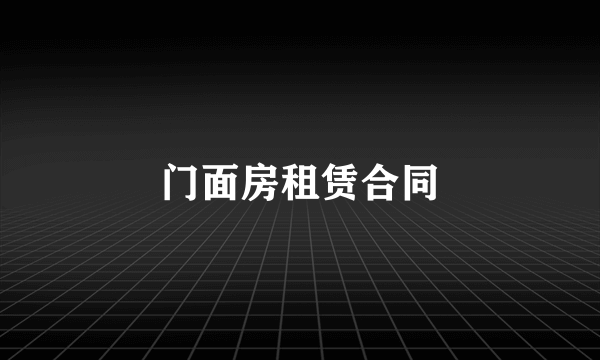 门面房租赁合同