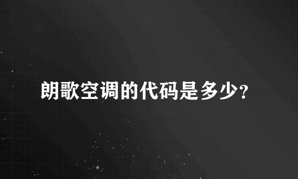 朗歌空调的代码是多少？