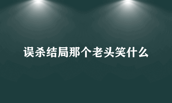 误杀结局那个老头笑什么