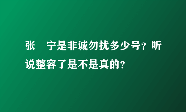 张奀宁是非诚勿扰多少号？听说整容了是不是真的？