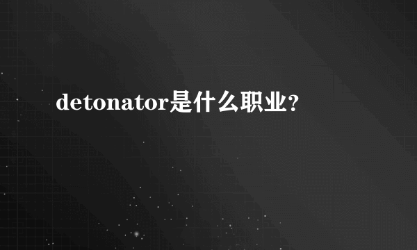 detonator是什么职业？