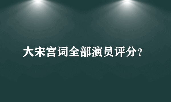 大宋宫词全部演员评分？