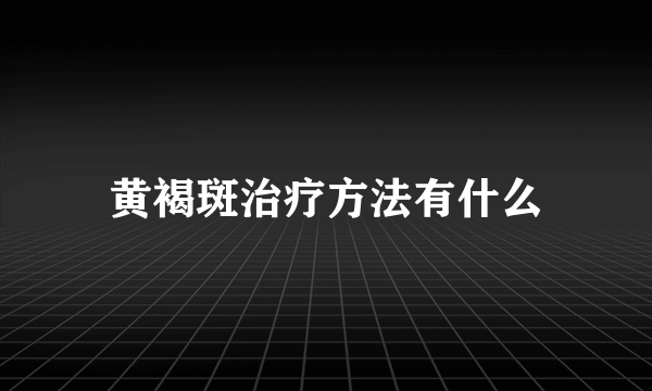 黄褐斑治疗方法有什么