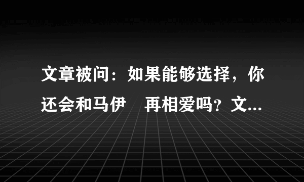 文章被问：如果能够选择，你还会和马伊琍再相爱吗？文章是如何回答的？