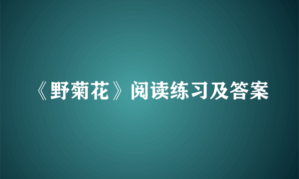 《野菊花》阅读练习及答案