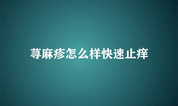 荨麻疹怎么样快速止痒