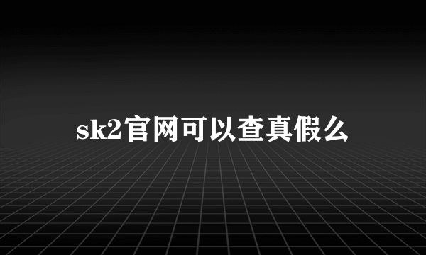 sk2官网可以查真假么