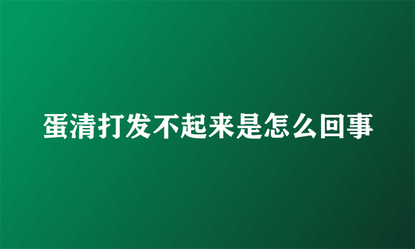 蛋清打发不起来是怎么回事