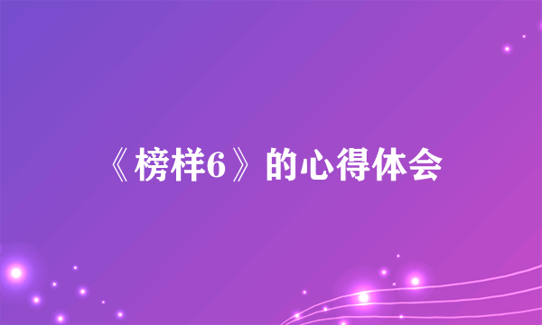 《榜样6》的心得体会