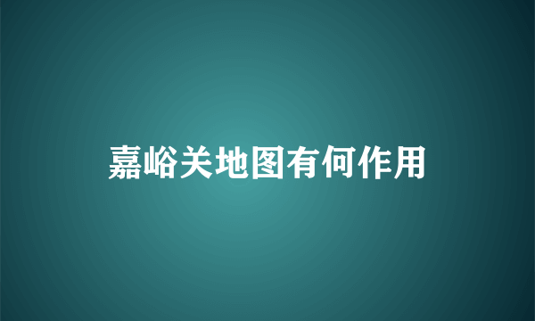 嘉峪关地图有何作用