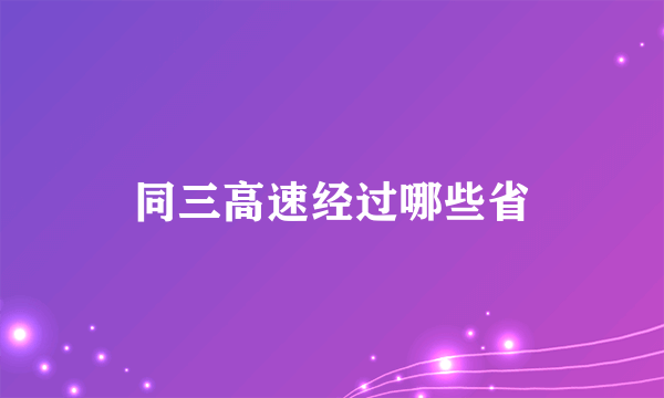 同三高速经过哪些省