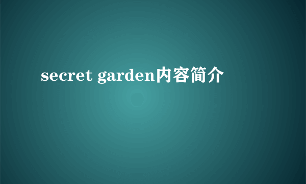 secret garden内容简介