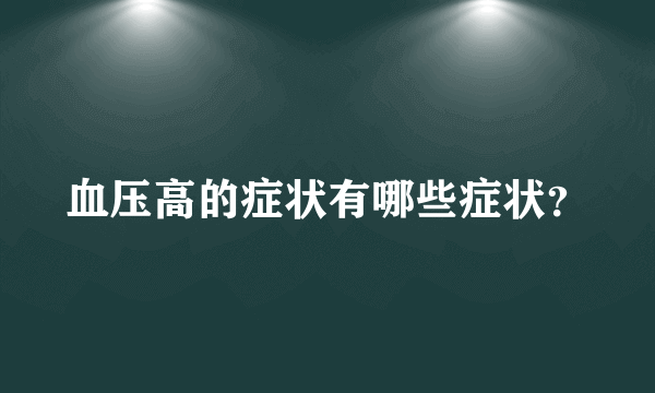 血压高的症状有哪些症状？