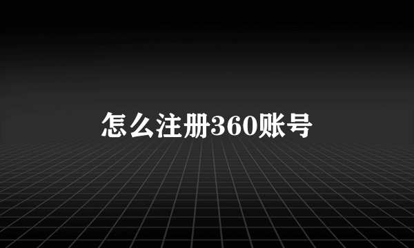 怎么注册360账号