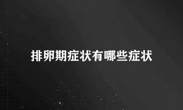 排卵期症状有哪些症状