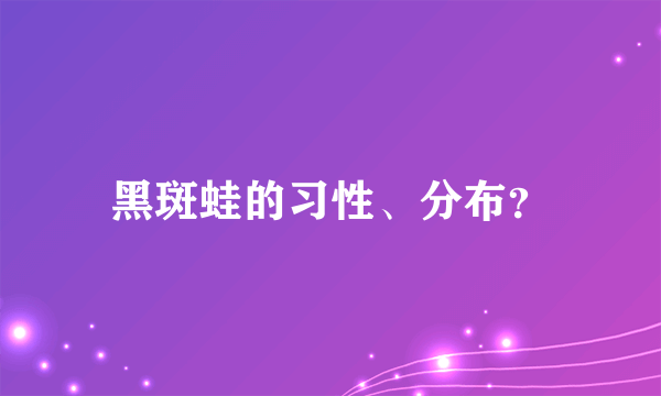 黑斑蛙的习性、分布？