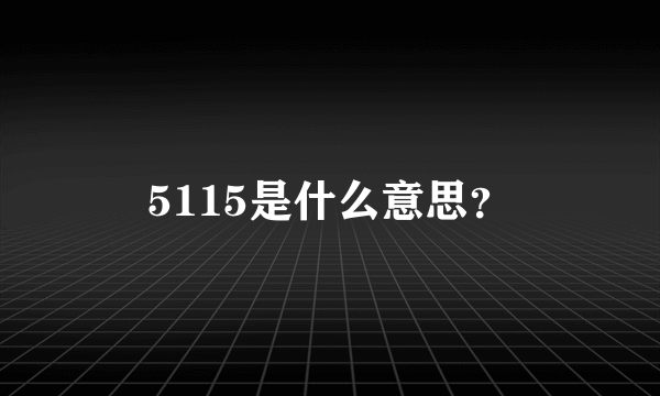 5115是什么意思？