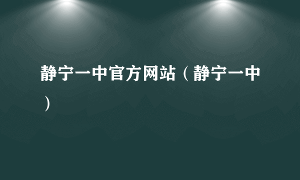 静宁一中官方网站（静宁一中）