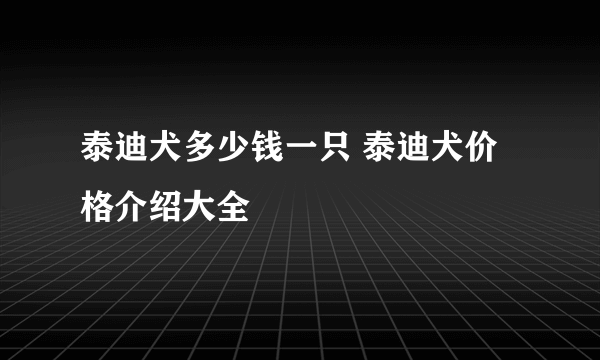 泰迪犬多少钱一只 泰迪犬价格介绍大全