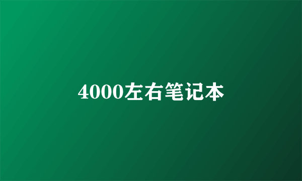 4000左右笔记本