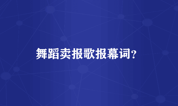 舞蹈卖报歌报幕词？