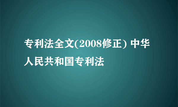 专利法全文(2008修正) 中华人民共和国专利法