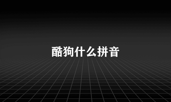 酷狗什么拼音