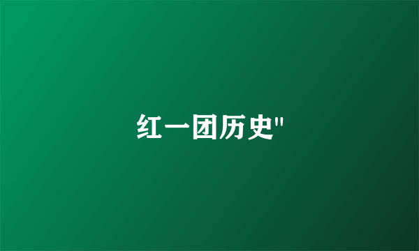 红一团历史