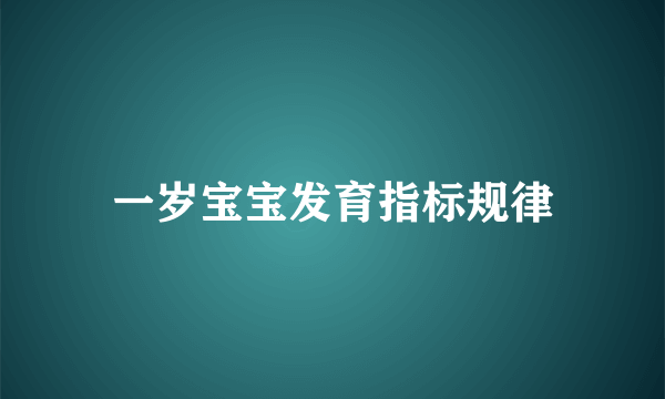 一岁宝宝发育指标规律