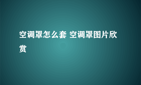 空调罩怎么套 空调罩图片欣赏