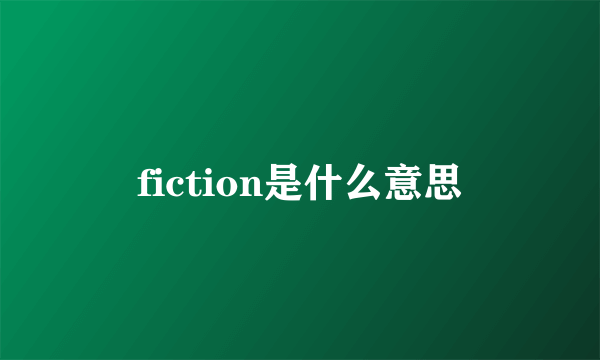 fiction是什么意思