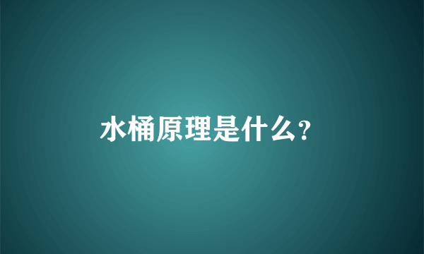 水桶原理是什么？