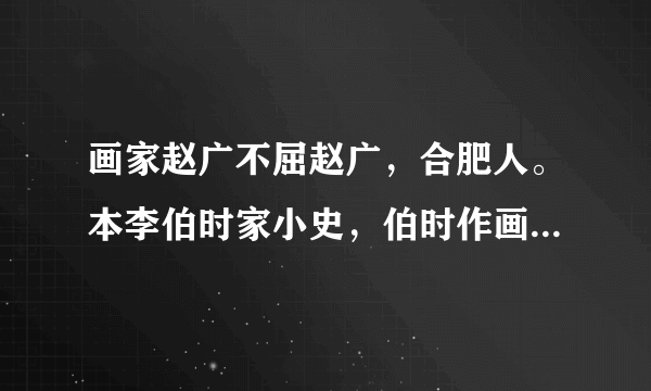 画家赵广不屈赵广，合肥人。本李伯时家小史，伯时作画，每使侍左右，久之遂善画，尤工画马，几能乱真。建炎中陷贼，贼闻其善画。使图所虏妇人。广毅然辞以实不能画，胁以白刃，不从。遂断右手拇指遣去。而广生实用左手。乱定，惟画观音大士而已，又数年乃死，今士大夫的藏件时观音，多广笔也。解释下列句中加点的词语。（1）贼闻其善画____（2）惟画观音大士而已____