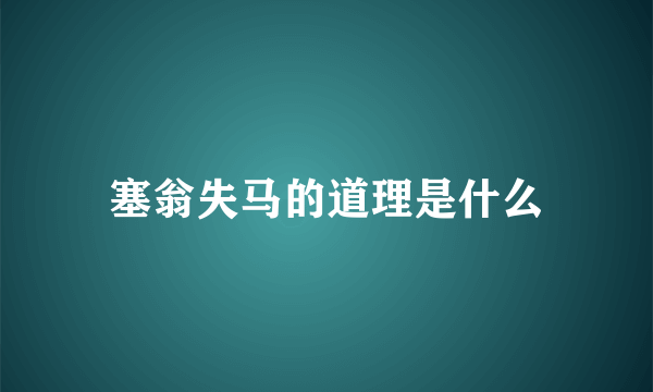 塞翁失马的道理是什么