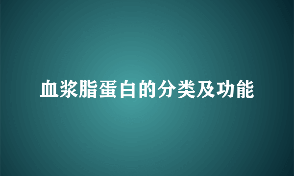 血浆脂蛋白的分类及功能