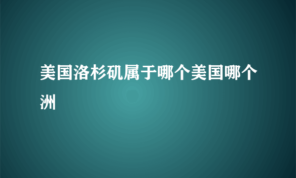 美国洛杉矶属于哪个美国哪个洲