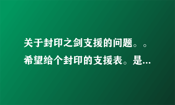 关于封印之剑支援的问题。。希望给个封印的支援表。是高手配好的支援人物