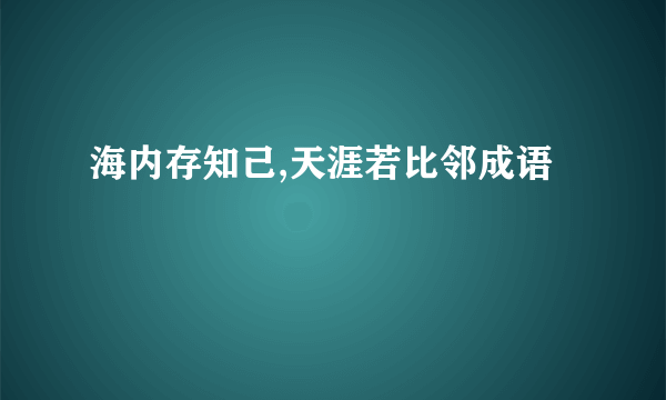 海内存知己,天涯若比邻成语