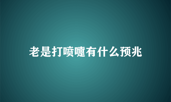 老是打喷嚏有什么预兆