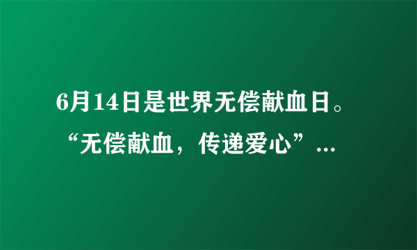 6月14日是世界无偿献血日。“无偿献血，传递爱心”。我国提倡健康公民自愿献血的年龄是（　　）