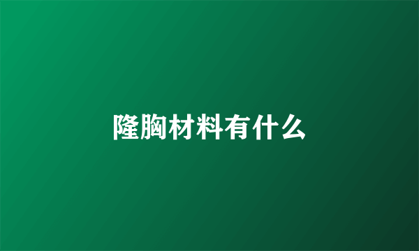 隆胸材料有什么